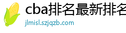 cba排名最新排名